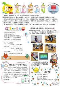 8月園だよりのサムネイル